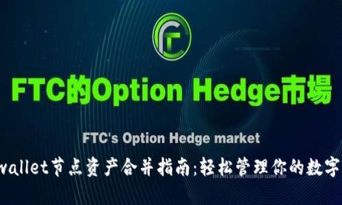  tpwallet节点资产合并指南：轻松管理你的数字资产