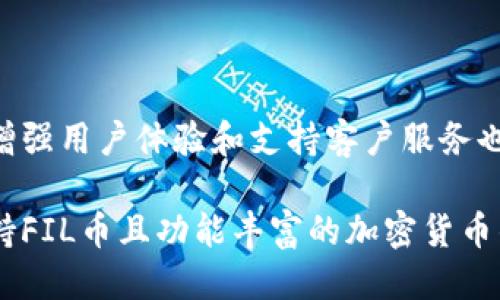   TPWallet是否支持FIL币？ / 
 guanjianci TPWallet, FIL币, 加密货币, 钱包支持 /guanjianci 

# TPWallet是否支持FIL币？

在当今数字货币市场，越来越多的人开始关注各种加密货币和相关钱包。在众多的加密货币钱包中，TPWallet是一种受到欢迎的选择。许多用户希望了解TPWallet是否支持FIL币（Filecoin）。在这篇文章中，我们将详细探讨TPWallet与FIL币之间的关系，包括TPWallet的功能、文件币的特性以及如何在TPWallet中使用FIL币。

## 什么是TPWallet？

TPWallet是一款多币种钱包，旨在为用户提供安全、便捷的数字资产管理解决方案。该钱包不仅支持主流的加密货币，例如比特币（BTC）、以太坊（ETH），还支持一些较为冷门的数字资产。TPWallet的用户界面直观易懂，使得新手用户也能快速上手，同时它还提供强大的安全性，来保护用户的资产。

TPWallet的一个显著特点是支持去中心化金融（DeFi）功能，用户可以通过该钱包参与各类DeFi项目。同时，TPWallet还允许用户直接在钱包中进行交易，增强了用户的交易效率。

## 什么是FIL币？

FIL币是Filecoin网络的原生代币，Filecoin是一个基于区块链的分布式存储网络，旨在通过去中心化的方式提供数据存储服务。用户可以通过提供存储空间来赚取FIL币，反之，用户需要支付FIL币来存储数据。

Filecoin的设计初衷是解决传统云存储中存在的集中化问题，通过去中心化的网络让用户更好地控制自己的数据。FIL币的价值在于其在Filecoin网络中的功能，能够激励存储交易和保证网络的安全性。

## TPWallet是否支持FIL币？

TPWallet的多币种特性使其成为很多用户的选择。然而，对于用户而言，最关心的就是钱包是否支持其所持有的具体数字资产。在这一点上，TPWallet确实支持FIL币。用户可以在TPWallet中存储、发送以及接收FIL币，这使得使用TPWallet管理FIL币变得十分便捷。

此外，TPWallet还为FIL币的交易提供了良好的用户体验。用户可以通过TPWallet轻松查看自己的FIL币余额、交易历史，并能够快速完成各种交易。安全性方面，TPWallet具备高级的加密技术，确保用户的FIL币资产安全。

# 相关问题

## 1. TPWallet如何存储和管理FIL币？

### 存储FIL币的过程

在TPWallet中存储FIL币是一个简单的过程。用户首先需要下载并安装TPWallet，然后创建一个账户或导入现有账户。创建过程中，系统会生成一个私钥，这是存储资产的关键，因此用户需要妥善保存。

### 用户界面

一旦账户创建完成，用户可以通过钱包界面查看自己的FIL币余额。在这个界面中，用户可以看到资产的详细信息，包括当前的市值、历史交易记录等。这使得用户可以及时掌握自己在FIL币方面的投资状况。

### 安全性建议

为了保证FIL币的安全，TPWallet建议用户定期备份钱包，并采用强密码。同时，开启双重身份验证也能提高安全性。此外，用户应避免在公共网络下进行敏感操作，防止信息泄露。

## 2. 如何在TPWallet中交易FIL币？

### 交易步骤概述

在TPWallet中进行FIL币交易是一个用户友好的过程。用户首先需要在钱包中选择FIL币，然后点击“发送”或“接收”按钮。接下来，根据需要输入交易信息，如接收地址、金额等。

### 交易确认

输入信息后，系统会提示用户确认交易。在确认交易前，用户能够再次检验所有输入的信息，以防止错误。而在交易成功完成后，用户可以在交易记录中查看此次交易的具体信息。

### 交易费用

每次交易都需要支付一定的网络手续费，手续费的多少取决于网络的拥堵程度。TPWallet会显示当前的手续费费用，让用户能够在知情的情况下进行选择。如果用户希望优先完成交易，可以选择支付更高的手续费。

## 3. TPWallet的安全性能如何？

### 加密技术

TPWallet采用先进的加密技术来保护用户的数据和资产。所有的私钥信息都被加密存储，用户的交易也会经过加密处理。此外，TPWallet还支持硬件钱包，用户可以将私钥保存在离线的硬件设备中，提高安全性。

### 防护措施

为了防止黑客攻击，TPWallet针对中间人攻击、钓鱼网站等进行了防护。此外，定期的安全审计会让钱包在安全性方面保持最新状态。用户也能通过逐步更新软件来确保使用的都是最新版本，从而抵御潜在的攻击。

### 用户安全教育

TPWallet还提供了一些安全教育资源，帮助用户提升安全意识。用户应了解如何识别钓鱼网站、保持软件更新、定期备份钱包，以及如何设置强密码等安全措施。这些教育内容能够帮助用户更好地保护他们的FIL币资产。

## 4. TPWallet未来的发展方向如何？

### 多元化功能

TPWallet正在不断发展，以适应数字货币市场的变化与需求。未来，TPWallet可能会增加更多的功能，例如增强的DeFi服务、NFT支持、以及跨链资产管理等。这将使得TPWallet成为一个更为全面的数字资产管理工具。

### 社区互动

TPWallet还计划通过与用户进行更多的互动来改进产品。通过社区反馈，开发团队能够了解用户的需求和痛点，这将直接影响未来的产品设计与功能更新。

### 国际化布局

随着加密货币的全球化发展，TPWallet也在考虑其国际化布局。在未来，TPWallet或许会支持更多的币种和语言，以吸引更广泛的国际用户。同时，增强用户体验和支持客户服务也是其发展的重点。

经过详细的介绍，我们能够看到TPWallet不仅支持FIL币，而且在存储、交易及安全性方面都表现出色，未来发展潜力巨大。如果你正在寻找一个支持FIL币且功能丰富的加密货币钱包，TPWallet绝对是一个不容错过的选择。