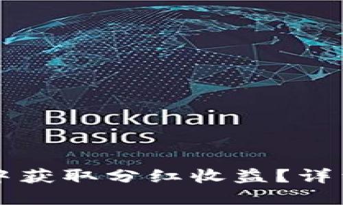 如何在TPWallet中获取分红收益？详细指南与操作步骤