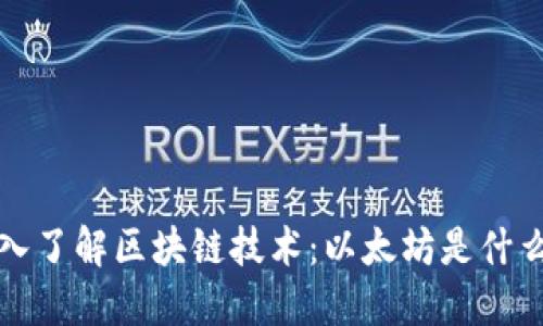  深入了解区块链技术：以太坊是什么币？