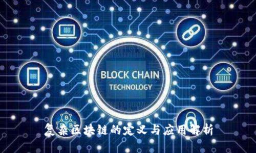 复杂区块链的定义与应用解析