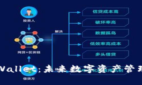深入解析TPWallet：未来数字资产管理的便捷选择