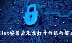 TPWallet安装后无法打开网银的解决方案