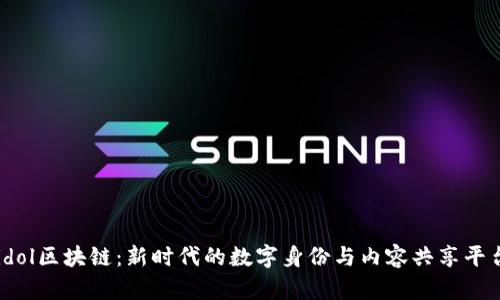 idol区块链：新时代的数字身份与内容共享平台