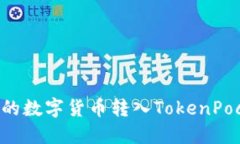 如何将火币交易所的数字货币转入TokenPocket钱包：