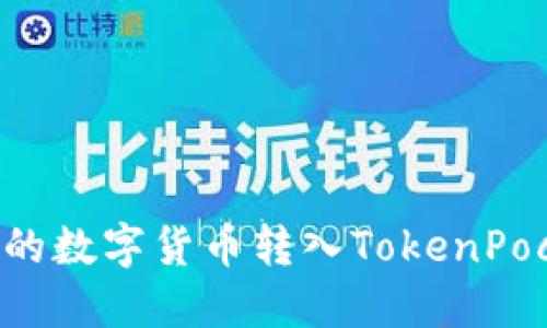 如何将火币交易所的数字货币转入TokenPocket钱包：详细指南