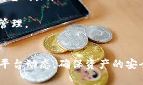 идентификаторtpwallet清退后果及应对策略/идентификатор
ключевые словаtpwallet, 清退, 加密钱包, 数字资产/ключевые слова

引言
在数字资产管理迅速发展的时代，越来越多的用户选择使用加密钱包来存储和管理他们的数字资产。tpwallet作为一个较为流行的加密钱包，吸引了大量用户的关注。然而，关于tpwallet是否会清退这一问题，许多人对此充满疑虑。因此，本文将深入探讨tpwallet清退的可能性、影响及用户应对策略。

tpwallet概述
tpwallet是一款为用户提供安全存储加密货币和数字资产的数字钱包。它不仅支持多种主流加密货币，还具备用户友好的界面和强大的安全性。在近年来加密货币市场的蓬勃发展中，tpwallet得到了越来越多用户的青睐。

tpwallet清退的可能性
清退通常是指某个平台或服务因运营问题或政策调整，决定停止服务并关闭用户账户的过程。在加密钱包的背景下，清退可能意味着用户无法继续使用其钱包，并可能面临资产无法提取的风险。
tpwallet清退的可能性取决于多种因素，包括但不限于以下几点：
ul
    listrong技术问题：/strong加密钱包的技术架构和安全性是决定其生存的重要因素。如果tpwallet遭遇技术漏洞或安全问题，可能会导致用户资产的风险，从而影响其继续运营的能力。/li
    listrong法规政策：/strong各国对加密货币的法律监管不断变化，这使得很多钱包服务可能面临合规压力。如果tpwallet所处的地区出台了更严格的法规，可能会迫使其做出清退的决定。/li
    listrong市场竞争：/strong加密领域竞争激烈，新兴钱包层出不穷。如果tpwallet无法在功能、用户体验等方面继续吸引用户，可能会失去市场份额，一旦用户流失严重，也可能导致清退。/li
    listrong运营团队：/strong钱包的运营团队及其决策也在很大程度上影响了tpwallet的命运。如果团队发生变动，或者管理层对市场的判断出现偏差，也可能导致清退的决策。/li
/ul

tpwallet清退对用户的影响
如果tpwallet真的决定清退，用户的资产及其后续管理将面临严重的影响。这些影响主要表现在以下方面：
ul
    listrong资产安全性：/strong如果平台清退且无法及时提现，用户的资产将处于不确定状态，这对用户的财务安全构成威胁。/li
    listrong数据隐私：/strong在清退过程中，用户可能会担心其个人信息及交易数据是否会被泄露。/li
    listrong迁移跑到其他 wallet 的挑战：/strong用户需要在清退前迅速将资产转移至其他钱包。如果tpwallet清退信息不及时，用户则可能面临资产迁移的困难。/li
    listrong心理负担：/strong清退带来的不确定性可能给用户造成心理上的焦虑与负担，尤其是当他们的财富受到影响时。/li
/ul

用户应对策略
为了应对tpwallet可能的清退风险，用户应采取以下策略来保护自己的资产：
ul
    listrong定期备份私钥：/strong无论使用哪种加密钱包，用户都应定期备份自己的私钥，并妥善保存，以防止平台清退导致的资产损失。/li
    listrong注重安全管理：/strong在使用tpwallet时，用户应开启双重验证、设置强密码等手段，确保账户的安全。/li
    listrong关注官方动态：/strong用户应定期关注tpwallet的官方网站或社交媒体，以获取最新的动态和公告，提前做好清退的准备。/li
    listrong分散投资：/strong用户可以选择将资产分散在多个钱包和交易平台中，降低由于某个钱包清退带来的风险。/li
/ul

常见问题解答

问：tpwallet安全性如何？
安全性是用户选择加密钱包时最关心的问题之一。tpwallet作为一款数字钱包，其安全性主要依赖于以下几个方面：
ul
    listrong加密技术：/strongtpwallet采用先进的加密算法来保护用户的私钥及敏感信息，确保在数据传输过程中的安全。/li
    listrong多重签名机制：/strongtpwallet支持多重签名，用户需要多个私钥共同签署才能进行资产转移，提高了资产的安全性。/li
    listrong定期安全审计：/strongtpwallet定期进行安全审计，以识别并修复可能存在的安全漏洞。/li
    listrong用户反馈：/strongtpwallet鼓励用户反馈发现的安全问题，并设立奖金机制以激励用户报告安全漏洞。/li
/ul
尽管tpwallet采取了多种安全措施，用户仍需在使用过程中保持警惕，避免在不安全的网络环境下操作，定期更新密码，并关注钱包的最新版本，确保使用最安全的功能。

问：tpwallet清退后我如何提取我的资产？
如果tpwallet宣布清退，用户将面临迅速提取资产的压力。以下是用户可以采取的步骤来确保顺利提取资产：
ul
    listrong及时关注官方公告：/strong在tpwallet宣布清退后，用户需第一时间查看官方公告，以确认退款或提取资产的具体流程和期限。/li
    listrong准备必要的文件：/strong用户在提取资产时，可能需提供身份证明及钱包地址等信息作为身份验证，确保这些信息的准备和真实。/li
    listrong提前转移资产：/strong如果清退信息已经公布，用户应尽早将自己的资产转移至其他安全的数字钱包，以免错过提取期限。/li
    listrong寻求客服帮助：/strong如在提取过程中遇到问题，用户应及时联系tpwallet客服，获取专业帮助和指导，确保资产的安全。/li
/ul
需要注意的是，用户应保持警惕，避免在未核实清退信息的情况下，泄露个人信息或进行不必要的操作。

问：tpwallet是否支持多种数字资产？
tpwallet具备支持多种数字资产的能力。这使得用户可以将不同类型的加密货币存储在同一个钱包中。以下是tpwallet对多种数字资产支持的详细说明：
ul
    listrong主流加密货币：/strongtpwallet支持比特币（BTC）、以太坊（ETH）、莱特币（LTC）等主流加密货币，用户可以方便地管理和交易这些资产。/li
    listrongERC-20代币：/strongtpwallet支持以太坊生态中广泛存在的ERC-20代币，用户无须额外下载其他钱包即可管理多种代币。/li
    listrong定期更新：/strongtpwallet将根据市场变化和用户需求，不断增加对新兴加密货币的支持，确保用户能够体验到最前沿的数字资产管理。/li
    listrong跨链交易：/strongtpwallet还引入了跨链技术，未来有可能支持不同区块链之间的资产转移，拓宽了用户的投资选择。/li
/ul
综上所述，tpwallet因其对多种数字资产的支持，受到了较多用户的喜爱。然而，用户在选择钱包时亦需考虑其安全性、易用性及未来的发展潜力，以便在加密市场中作出最佳选择。

问：如何选择适合自己的加密钱包？
选择合适的加密钱包对有效管理数字资产至关重要。以下是一些选择钱包时需要考虑的因素：
ul
    listrong安全性：/strong安全性应该是最优先考虑的因素。检查钱包是否具备良好的加密技术和多重安全措施，确保资产的安全性。/li
    listrong用户体验：/strong钱包的界面和操作是否符合自己的使用习惯，也是选择的重要方面。良好的用户体验可以减少误操作风险。/li
    listrong支持的资产：/strong根据自己的投资需求，选择支持多种资产的钱包，避免资产分散在多个平台导致不便。/li
    listrong社区口碑：/strong研究一下钱包在加密货币社区中的口碑，查看用户的评论和反馈，了解其真实使用情况。/li
    listrong客服支持：/strong在使用过程中若遇到问题，及时的客服支持可以快速解决用户的困扰，选择提供良好客服体验的钱包是明智的。/li
/ul
综上所述，选择一个合适的加密钱包需全面考虑多方面的因素，包括安全性、用户体验、支持的资产类型等，以确保个人资产的安全和顺利管理。

结论
tpwallet作为一款数字资产管理工具，虽然具备多种优势，但也面临着如清退等潜在风险。用户在使用tpwallet时，需保持警惕，定期关注平台动态，确保资产的安全。通过合理规划和有效应对策略，用户能够最大程度上减少风险，并安全管理自己的数字资产。