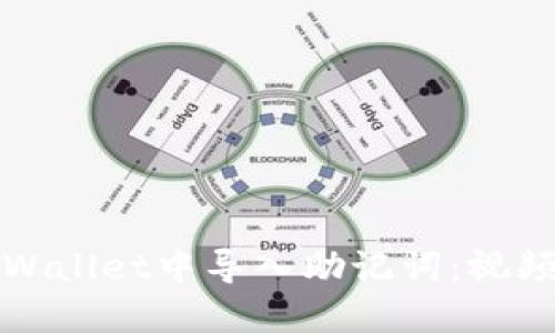 如何在TPWallet中导入助记词：视频教程详解