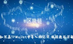 如何在TPWallet中导入助记词：视频教程详解