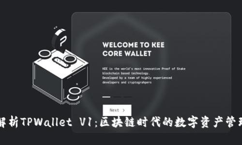 深入解析TPWallet V1：区块链时代的数字资产管理工具