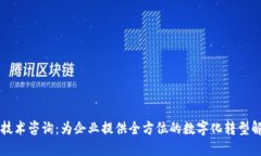 区块链技术咨询：为企业提供全方位的数字化转