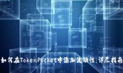 如何在TokenPocket中添加流动性：详尽指南