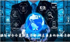 区块链协会会员权益详解：洞悉未来的机遇与挑