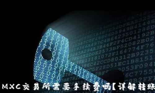 
TPWallet转账到MXC交易所需要手续费吗？详解转账过程及费用分析