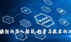 短线区块链的深入解析：投资与技术的双重视角