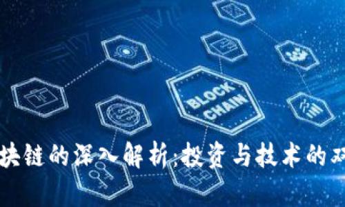 短线区块链的深入解析：投资与技术的双重视角
