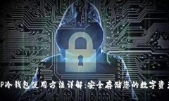 TP冷钱包使用方法详解：安全存储您的数字资产