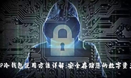 TP冷钱包使用方法详解：安全存储您的数字资产