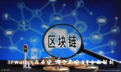 TPWallet与币安：哪个更安全？全面解析