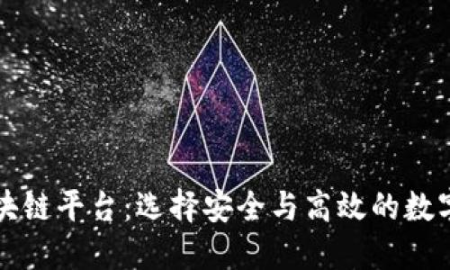 可信赖的区块链平台：选择安全与高效的数字化解决方案