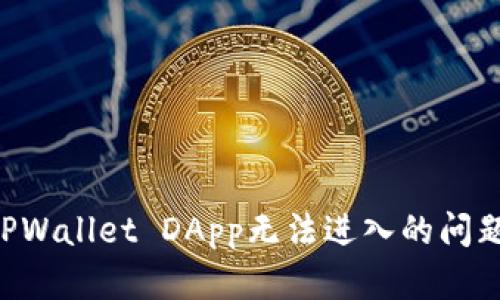 如何解决TPWallet DApp无法进入的问题：全面指南
