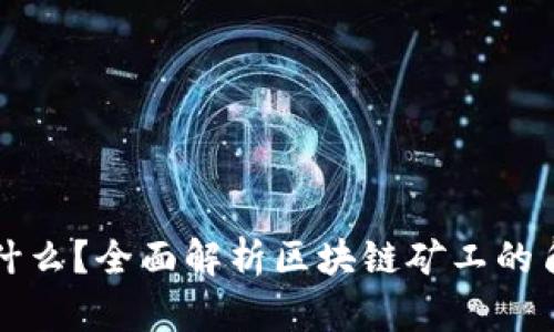 区块链矿工是什么？全面解析区块链矿工的角色和工作原理