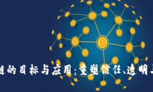 区块链的目标与应用：重塑信任、透明与安全