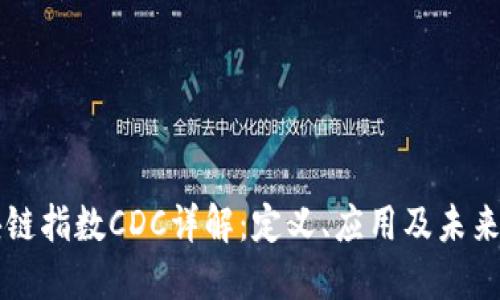 区块链指数CDC详解：定义、应用及未来发展