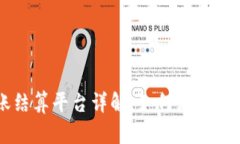 区块链对账结算平台详解：如何颠覆传统金融体