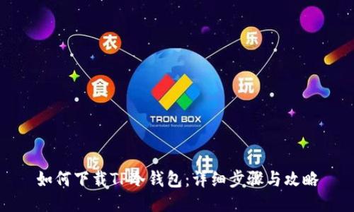 如何下载TP冷钱包：详细步骤与攻略