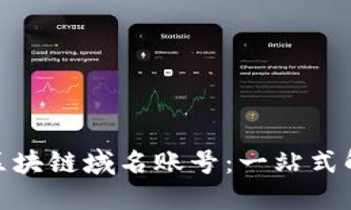 : 购买区块链域名账号：一站式解决方案