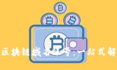 : 购买区块链域名账号：一站式解决方案