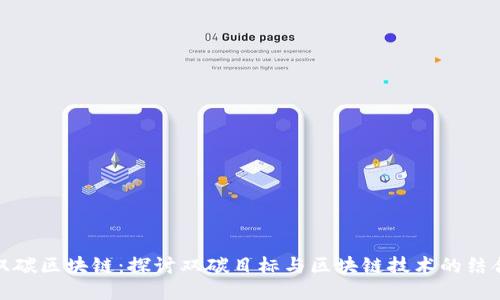 双碳区块链：探讨双碳目标与区块链技术的结合