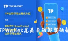 为什么TPWallet总是自动卸载的解决方案