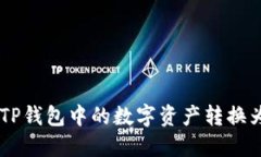 如何将TP钱包中的数字资产转换为USDT？