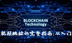 区块链视频地址的完整指南：从入门到精通
