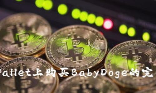 在TPWallet上购买BabyDoge的完整指南