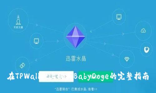 在TPWallet上购买BabyDoge的完整指南