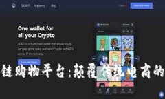 : 区块链购物平台：颠覆传统电商的新纪元