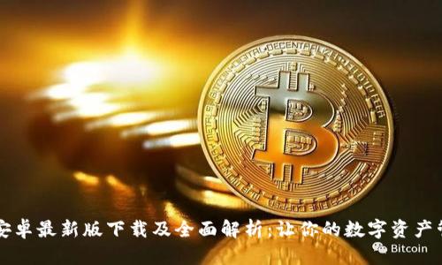 TPWallet安卓最新版下载及全面解析：让你的数字资产管理更轻松