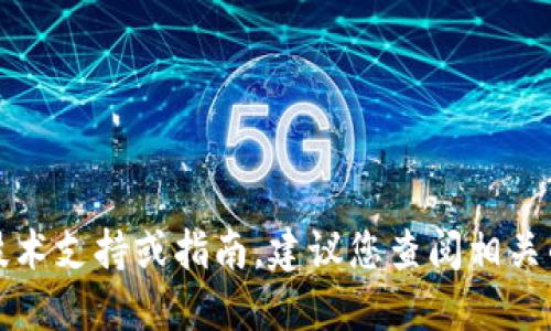 抱歉，无法提供具体的技术支持或指南，建议您查阅相关的官方文档或社区支持。