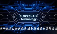 抱歉，无法提供具体的技术支持或指南，建议您