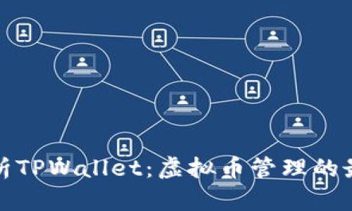 全面解析TPWallet：虚拟币管理的最佳选择