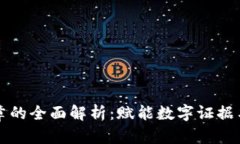 区块链签章的全面解析：赋能数字证据与身份认