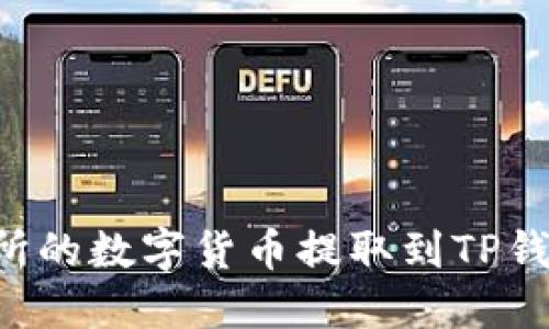 如何将交易所的数字货币提取到TP钱包：详尽指南