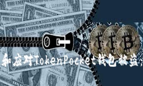 如何预防和应对TokenPocket钱包被盗：完整指南