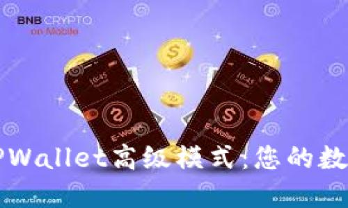 深入探讨TPWallet高级模式：您的数字资产管理