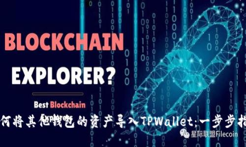 如何将其他钱包的资产导入TPWallet：一步步指南