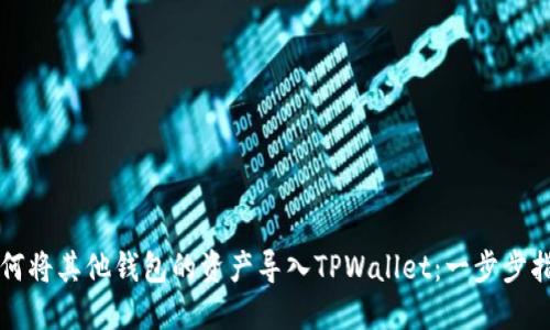 如何将其他钱包的资产导入TPWallet：一步步指南