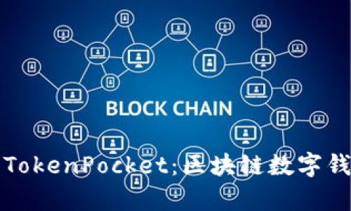 全面解析TokenPocket：区块链数字钱包的未来